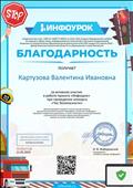 за активное участие в работе проекта "Инфоурок" при проведении конкурса "Час безопасности" за активное участие в работе проекта "Инфоурок" при проведении конкурса "Час безопасности"